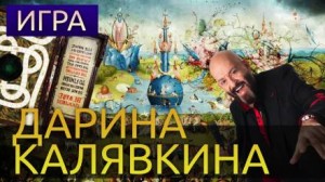 Игра – аудиокнига