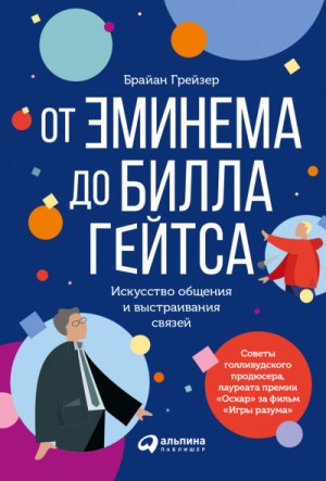 От Эминема до Билла Гейтса – аудиокнига