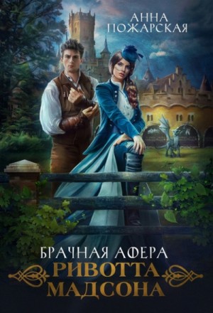 Брачная афера Ривотта Мадсона – аудиокнига