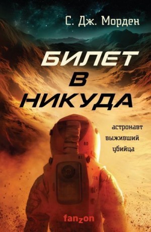 Билет в никуда – аудиокнига
