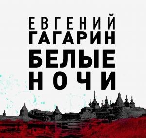 Белые ночи – аудиокнига