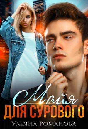Майя для сурового – аудиокнига