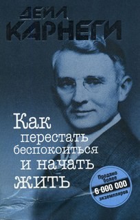Как перестать беспокоиться и начать жить – аудиокнига