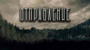 Отправление – аудиокнига