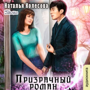 Призрачный роман – аудиокнига