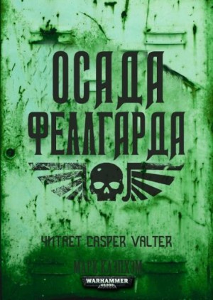 Осада Феллгарда – аудиокнига