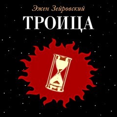 Троица – аудиокнига