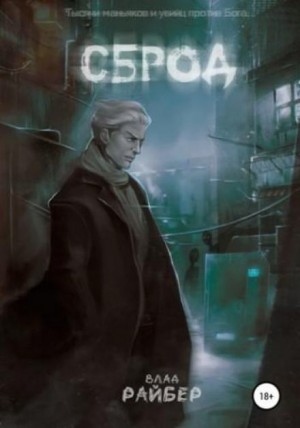 Сброд – аудиокнига