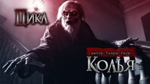Колья – аудиокнига