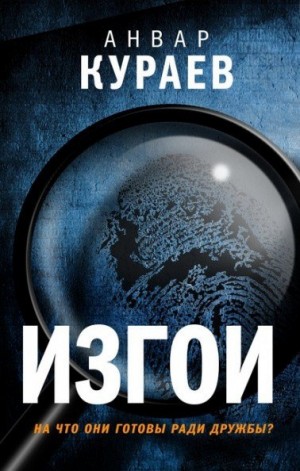 Изгои – аудиокнига