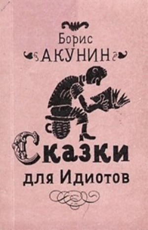 Сказки для идиотов – аудиокнига