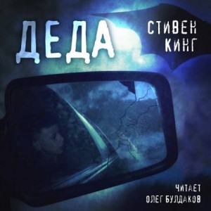 Деда – аудиокнига