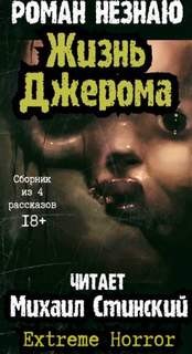 Дом Джерома – 3. Жизнь Джерома