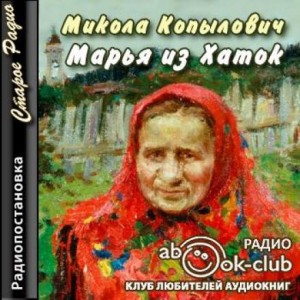 Марья из Хаток – аудиокнига