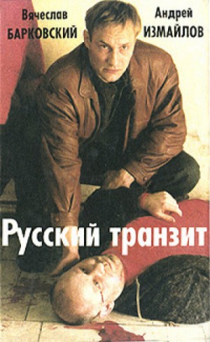 Русский транзит – 2 – аудиокнига