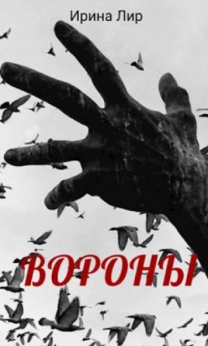 Вороны – аудиокнига