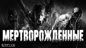 Мертворожденные – аудиокнига