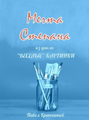 Мечта Степана – аудиокнига