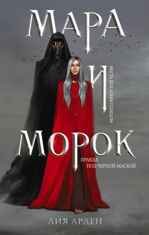 Мара и Морок – аудиокнига