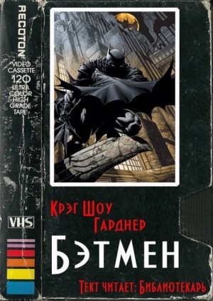 Бэтмен – аудиокнига