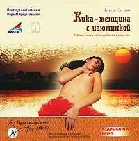 Кика – женщина с изюминкой. Любовные успехи и неудачи разведенной журналистки
