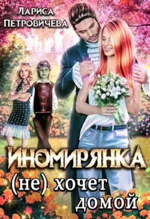 Иномирянка (не) хочет домой – аудиокнига