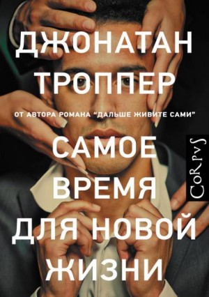 Самое время для новой жизни – аудиокнига