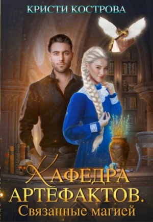 Связанные магией – аудиокнига