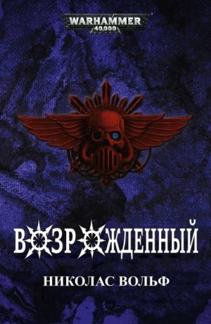 Возрожденный – аудиокнига