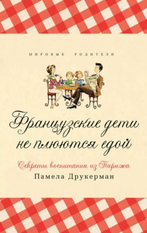 Французские дети не плюются едой. Секреты воспитания из Парижа – аудиокнига