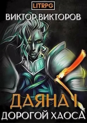 Дорогой Хаоса – аудиокнига