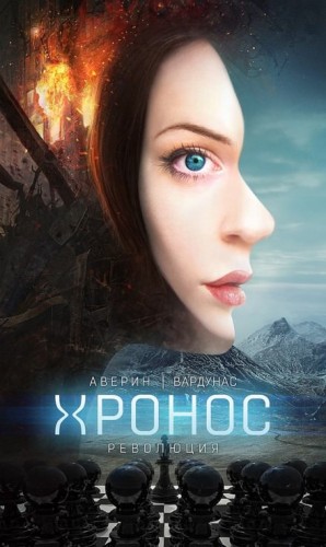 Революция – аудиокнига