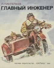 Главный инженер – аудиокнига
