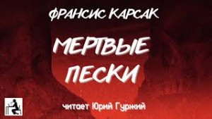 Карсак Франсис – Мертвые пески