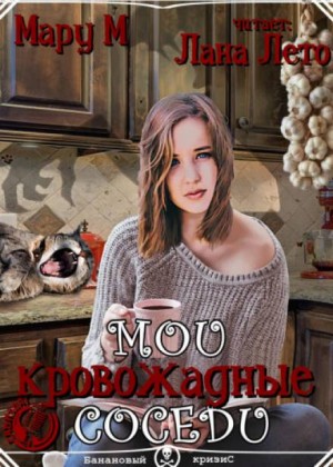Мои кровожадные соседи-1 – аудиокнига