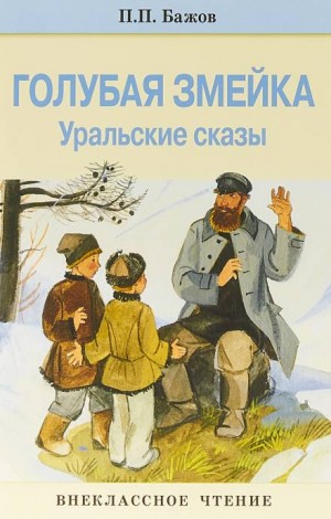 Голубая змейка – аудиокнига