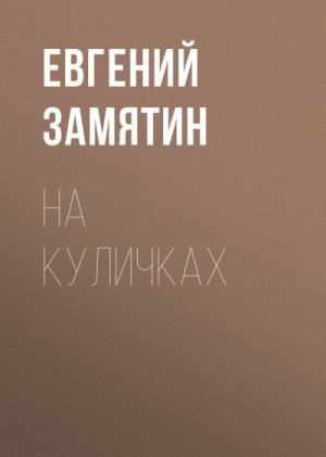 На куличках – аудиокнига