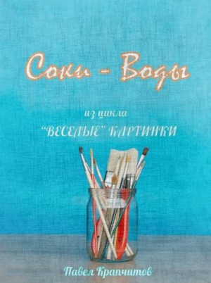Соки – Воды – аудиокнига