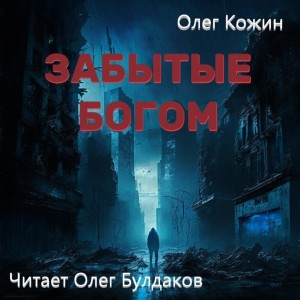 Забытые богом