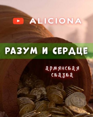 Разум и сердце – аудиокнига