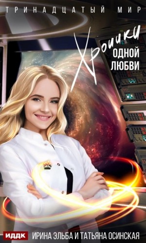 Хроники одной любви – аудиокнига