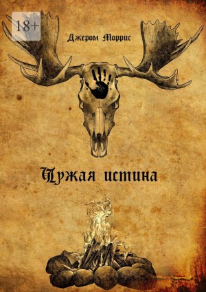 Чужая истина. Книга первая – аудиокнига