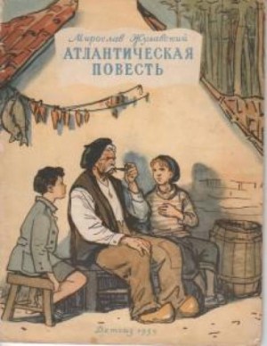 Атлантическая повесть – аудиокнига