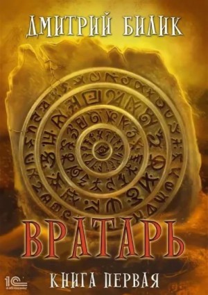 Вратарь. Книга 1 – аудиокнига