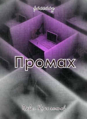 Промах – аудиокнига