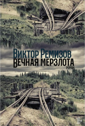 Вечная мерзлота – аудиокнига