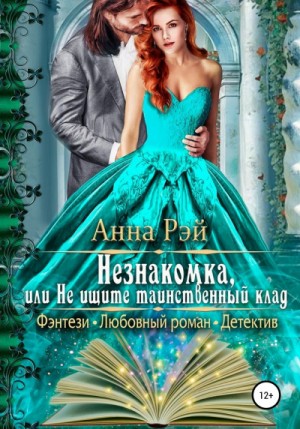 Незнакомка, или Не ищите таинственный клад – аудиокнига