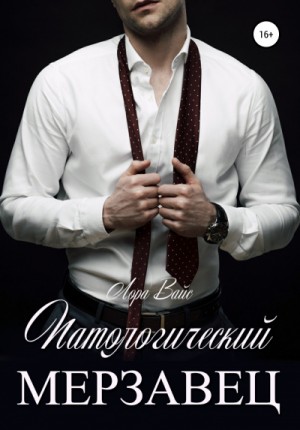 Патологический мерзавец – аудиокнига