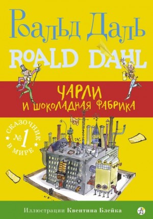 Чарли и шоколадная фабрика – аудиокнига
