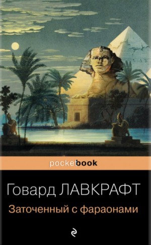 Сборник «Заточённый с фараонами»